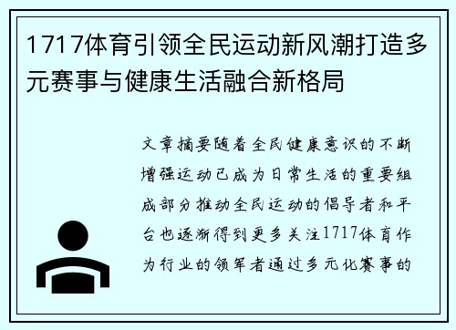 1717体育引领全民运动新风潮打造多元赛事与健康生活融合新格局 1717体育引领全民运动新风潮打造多元赛事与健康生活融合新格局