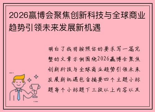 2026赢博会聚焦创新科技与全球商业趋势引领未来发展新机遇