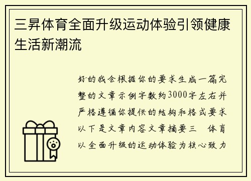 三昇体育全面升级运动体验引领健康生活新潮流