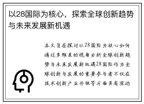 以28国际为核心，探索全球创新趋势与未来发展新机遇