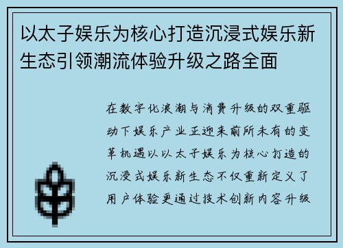 以太子娱乐为核心打造沉浸式娱乐新生态引领潮流体验升级之路全面