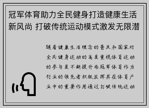 冠军体育助力全民健身打造健康生活新风尚 打破传统运动模式激发无限潜能 冠军体育助力全民健身打造健康生活新风尚 打破传统运动模式激发无限潜能