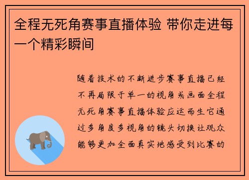 全程无死角赛事直播体验 带你走进每一个精彩瞬间 全程无死角赛事直播体验 带你走进每一个精彩瞬间