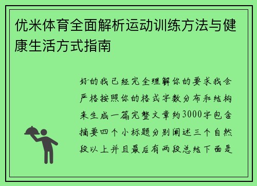 优米体育全面解析运动训练方法与健康生活方式指南 优米体育全面解析运动训练方法与健康生活方式指南