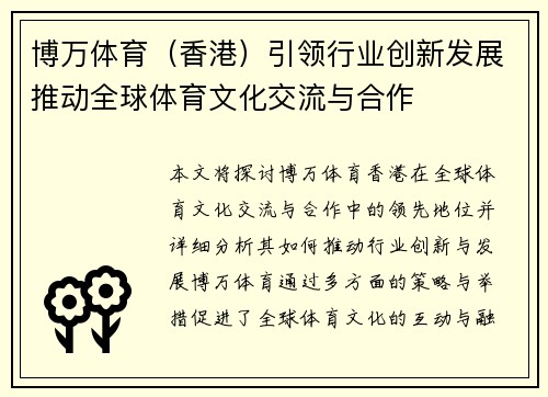 博万体育(香港)引领行业创新发展推动全球体育文化交流与合作 博万体育(香港)引领行业创新发展推动全球体育文化交流与合作