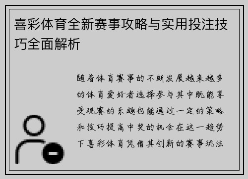 喜彩体育全新赛事攻略与实用投注技巧全面解析