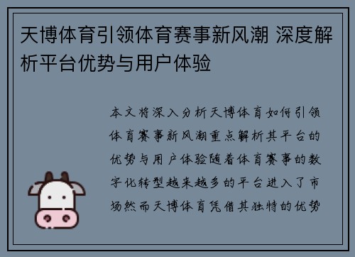 天博体育引领体育赛事新风潮 深度解析平台优势与用户体验