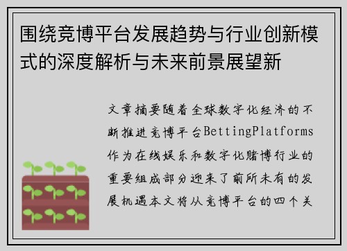 围绕竞博平台发展趋势与行业创新模式的深度解析与未来前景展望新 围绕竞博平台发展趋势与行业创新模式的深度解析与未来前景展望新
