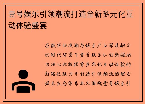壹号娱乐引领潮流打造全新多元化互动体验盛宴