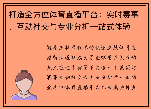 打造全方位体育直播平台:实时赛事、互动社交与专业分析一站式体验 打造全方位体育直播平台:实时赛事、互动社交与专业分析一站式体验