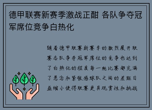 德甲联赛新赛季激战正酣 各队争夺冠军席位竞争白热化 德甲联赛新赛季激战正酣 各队争夺冠军席位竞争白热化