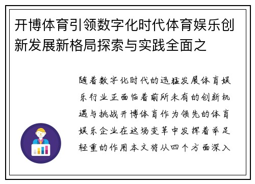 开博体育引领数字化时代体育娱乐创新发展新格局探索与实践全面之
