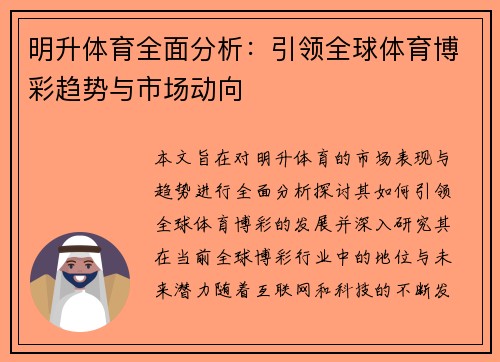 明升体育全面分析:引领全球体育博彩趋势与市场动向 明升体育全面分析:引领全球体育博彩趋势与市场动向