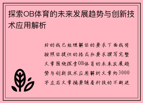 探索OB体育的未来发展趋势与创新技术应用解析 探索OB体育的未来发展趋势与创新技术应用解析