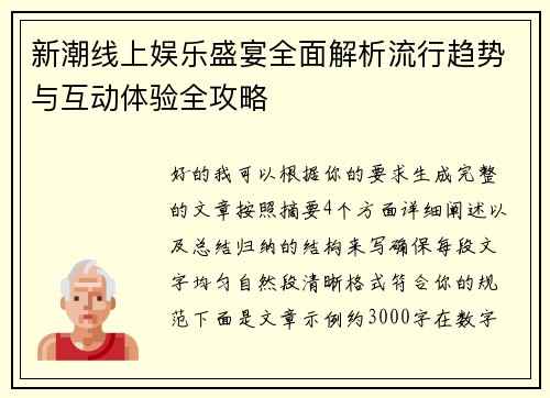 新潮线上娱乐盛宴全面解析流行趋势与互动体验全攻略 新潮线上娱乐盛宴全面解析流行趋势与互动体验全攻略