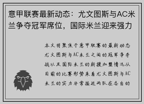 意甲联赛最新动态：尤文图斯与AC米兰争夺冠军席位，国际米兰迎来强力新援