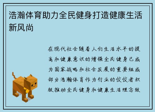 浩瀚体育助力全民健身打造健康生活新风尚 浩瀚体育助力全民健身打造健康生活新风尚