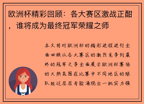 欧洲杯精彩回顾:各大赛区激战正酣,谁将成为最终冠军荣耀之师 欧洲杯精彩回顾:各大赛区激战正酣,谁将成为最终冠军荣耀之师