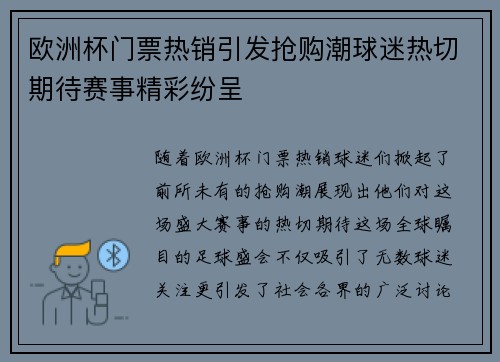 欧洲杯门票热销引发抢购潮球迷热切期待赛事精彩纷呈 欧洲杯门票热销引发抢购潮球迷热切期待赛事精彩纷呈