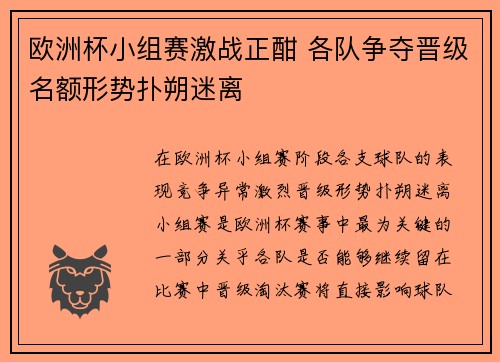 欧洲杯小组赛激战正酣 各队争夺晋级名额形势扑朔迷离 欧洲杯小组赛激战正酣 各队争夺晋级名额形势扑朔迷离