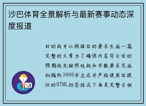 沙巴体育全景解析与最新赛事动态深度报道 沙巴体育全景解析与最新赛事动态深度报道