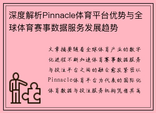 深度解析Pinnacle体育平台优势与全球体育赛事数据服务发展趋势 深度解析Pinnacle体育平台优势与全球体育赛事数据服务发展趋势