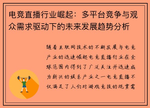 电竞直播行业崛起:多平台竞争与观众需求驱动下的未来发展趋势分析 电竞直播行业崛起:多平台竞争与观众需求驱动下的未来发展趋势分析