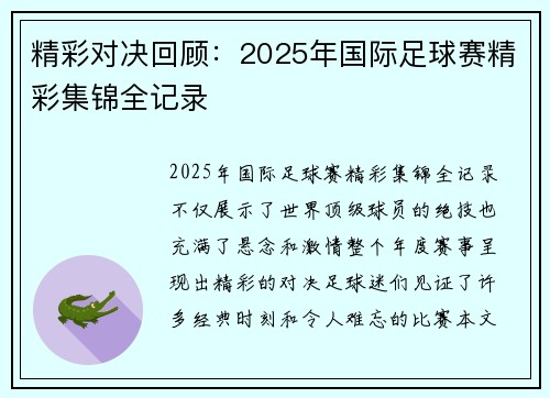 精彩对决回顾:2025年国际足球赛精彩集锦全记录 精彩对决回顾:2025年国际足球赛精彩集锦全记录