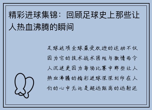 精彩进球集锦:回顾足球史上那些让人热血沸腾的瞬间 精彩进球集锦:回顾足球史上那些让人热血沸腾的瞬间