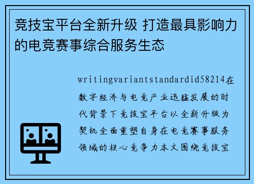竞技宝平台全新升级 打造最具影响力的电竞赛事综合服务生态