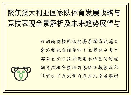 聚焦澳大利亚国家队体育发展战略与竞技表现全景解析及未来趋势展望与挑战