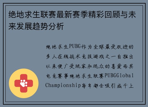 绝地求生联赛最新赛季精彩回顾与未来发展趋势分析 绝地求生联赛最新赛季精彩回顾与未来发展趋势分析