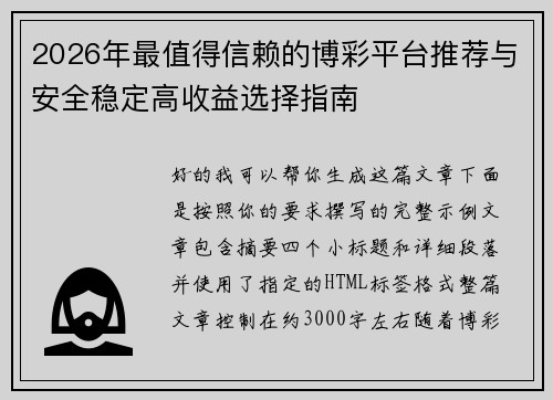 2026年最值得信赖的博彩平台推荐与安全稳定高收益选择指南