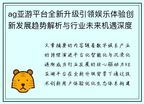ag亚游平台全新升级引领娱乐体验创新发展趋势解析与行业未来机遇深度洞察