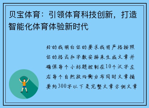 贝宝体育：引领体育科技创新，打造智能化体育体验新时代