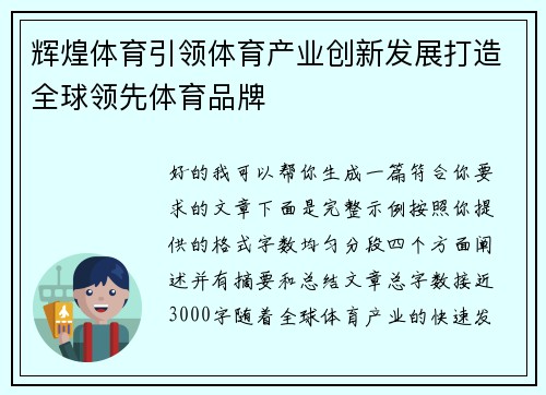 辉煌体育引领体育产业创新发展打造全球领先体育品牌