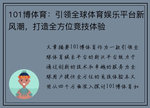 101博体育:引领全球体育娱乐平台新风潮,打造全方位竞技体验 101博体育:引领全球体育娱乐平台新风潮,打造全方位竞技体验