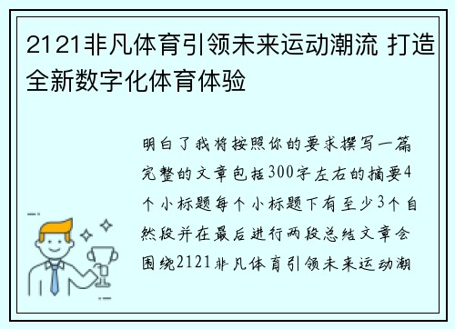 2121非凡体育引领未来运动潮流 打造全新数字化体育体验 2121非凡体育引领未来运动潮流 打造全新数字化体育体验