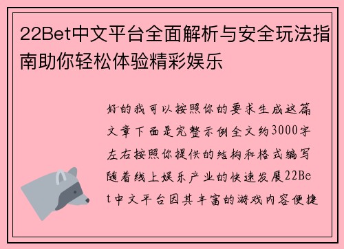 22Bet中文平台全面解析与安全玩法指南助你轻松体验精彩娱乐 22Bet中文平台全面解析与安全玩法指南助你轻松体验精彩娱乐