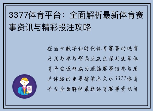 3377体育平台:全面解析最新体育赛事资讯与精彩投注攻略 3377体育平台:全面解析最新体育赛事资讯与精彩投注攻略