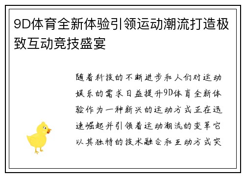 9D体育全新体验引领运动潮流打造极致互动竞技盛宴 9D体育全新体验引领运动潮流打造极致互动竞技盛宴