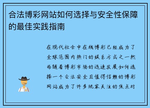 合法博彩网站如何选择与安全性保障的最佳实践指南 合法博彩网站如何选择与安全性保障的最佳实践指南
