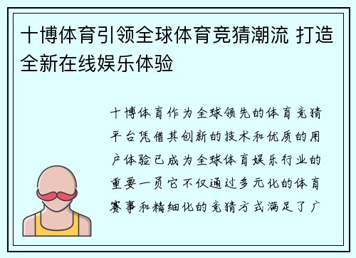 十博体育引领全球体育竞猜潮流 打造全新在线娱乐体验 十博体育引领全球体育竞猜潮流 打造全新在线娱乐体验