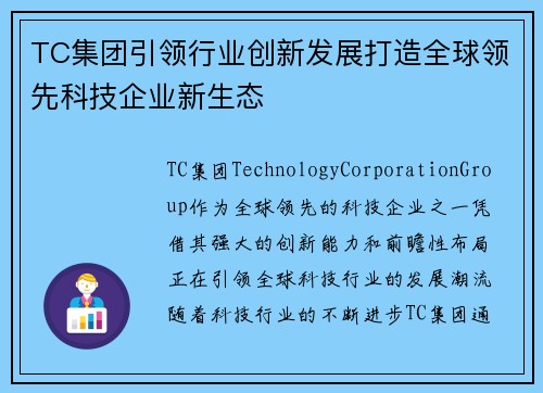 TC集团引领行业创新发展打造全球领先科技企业新生态 TC集团引领行业创新发展打造全球领先科技企业新生态