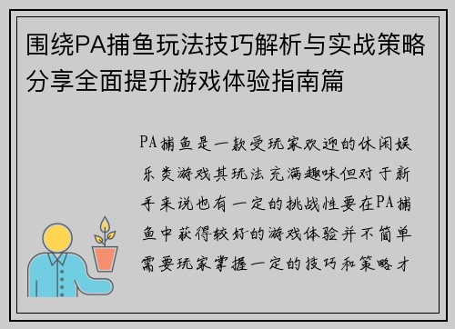 围绕PA捕鱼玩法技巧解析与实战策略分享全面提升游戏体验指南篇 围绕PA捕鱼玩法技巧解析与实战策略分享全面提升游戏体验指南篇