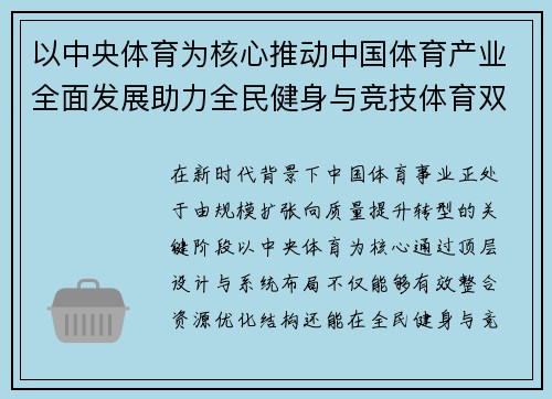 以中央体育为核心推动中国体育产业全面发展助力全民健身与竞技体育双轮驱动 以中央体育为核心推动中国体育产业全面发展助力全民健身与竞技体育双轮驱动