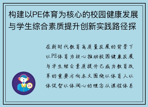 构建以PE体育为核心的校园健康发展与学生综合素质提升创新实践路径探索 构建以PE体育为核心的校园健康发展与学生综合素质提升创新实践路径探索