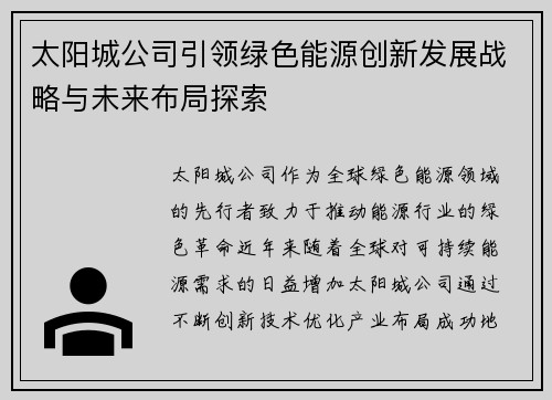 太阳城公司引领绿色能源创新发展战略与未来布局探索 太阳城公司引领绿色能源创新发展战略与未来布局探索