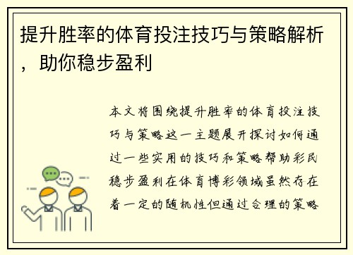 提升胜率的体育投注技巧与策略解析,助你稳步盈利 提升胜率的体育投注技巧与策略解析,助你稳步盈利