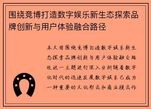 围绕竞博打造数字娱乐新生态探索品牌创新与用户体验融合路径 围绕竞博打造数字娱乐新生态探索品牌创新与用户体验融合路径